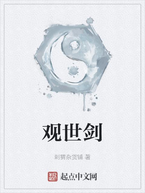 观世剑