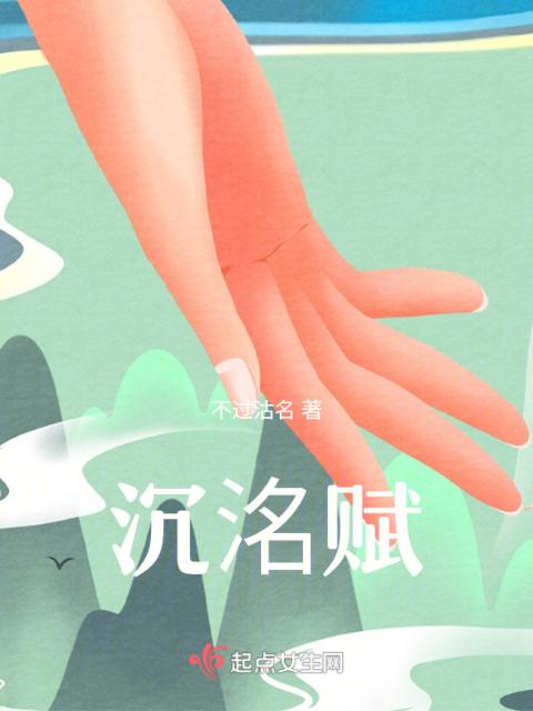 沉洺赋