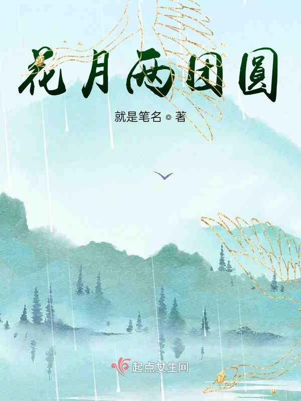 花月两团圆