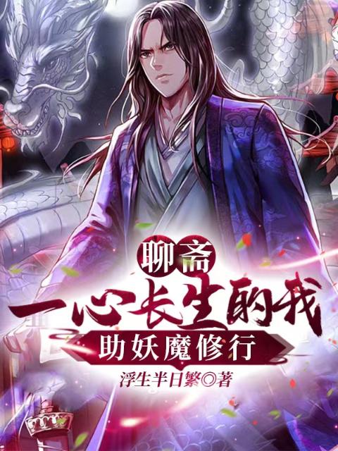 聊斋：一心长生的我，助妖魔修行