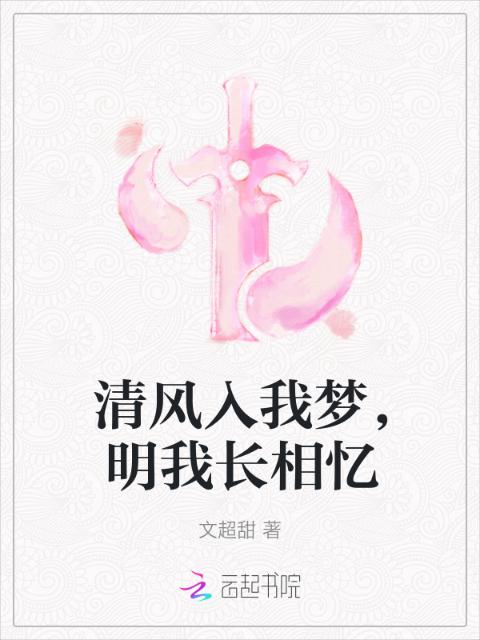 清风入我梦，明我长相忆