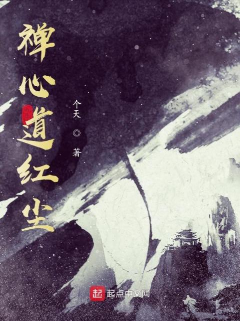 禅心道红尘