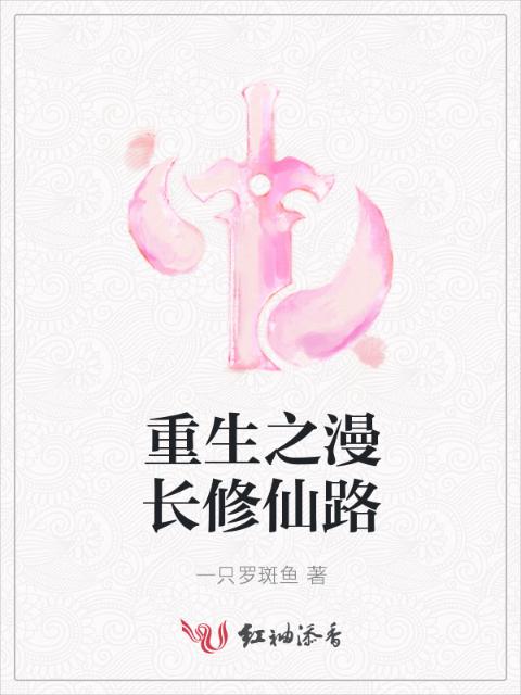 重生之漫长修仙路