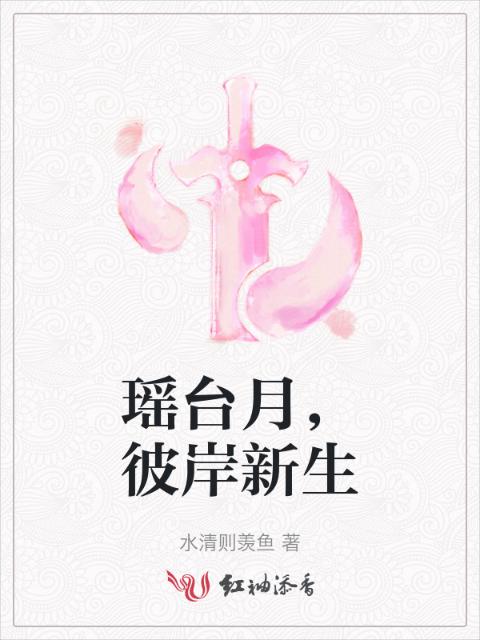 瑶台月，彼岸新生