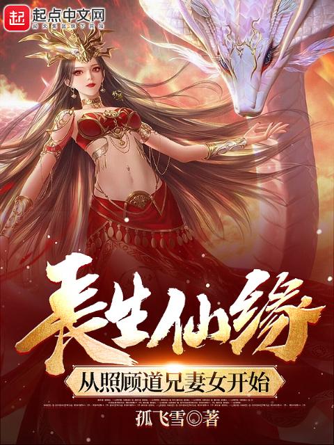 长生仙缘：从照顾道兄妻女开始