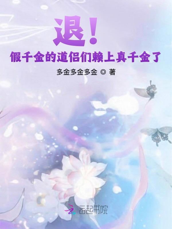 退！假千金的道侣们赖上真千金了