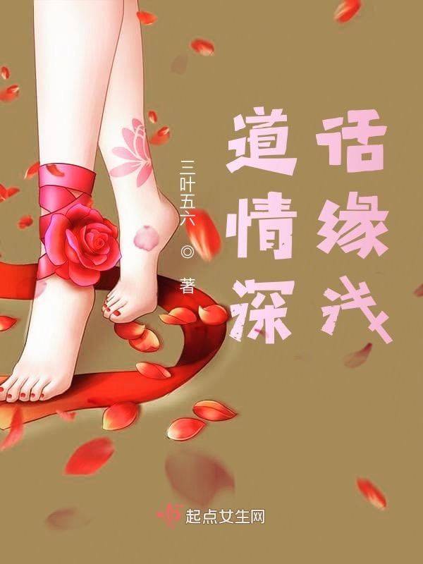 道情深话缘浅