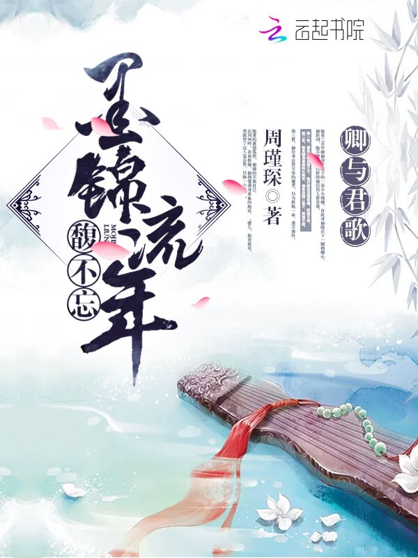卿与君歌：墨锦流年馥不忘