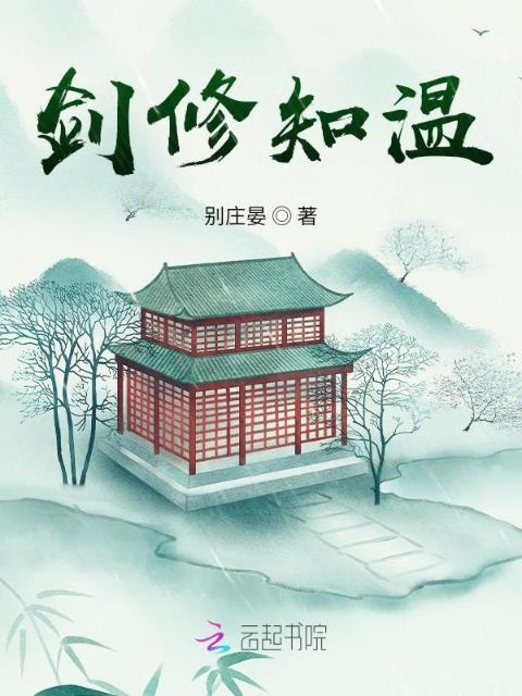 剑修知温