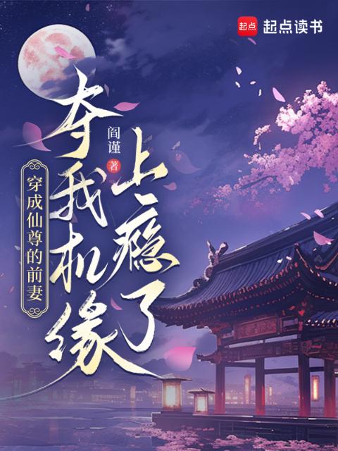 穿成仙尊的前妻，我夺机缘上瘾了