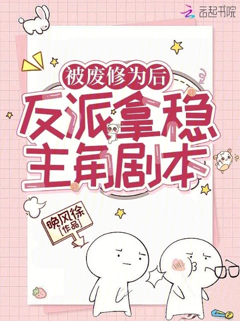 被废修为后，反派拿稳主角剧本