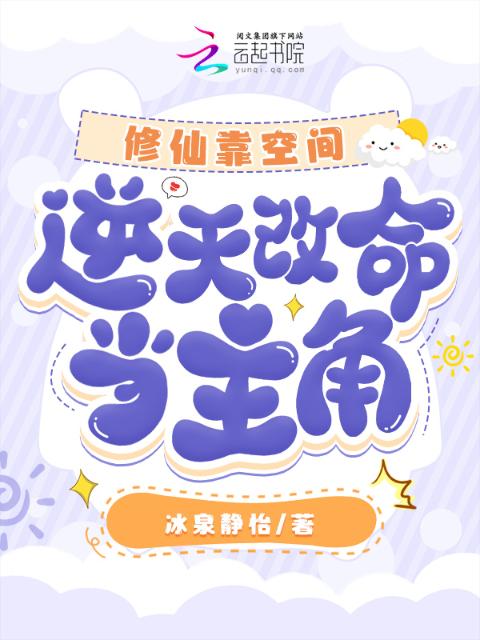 修仙靠空间，逆天改命当主角