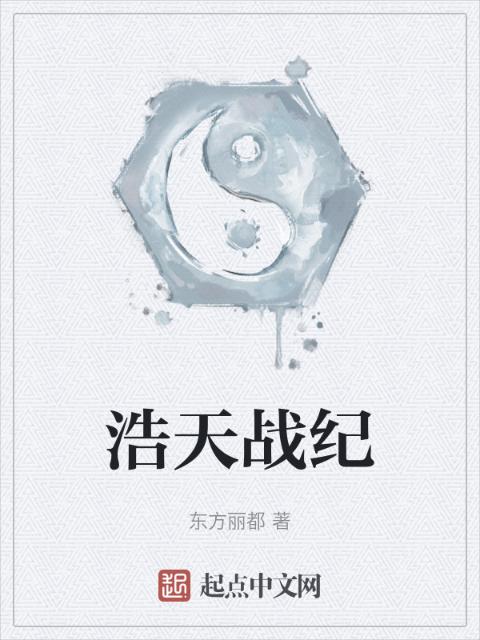 浩天战纪