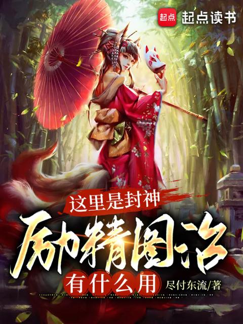 这里是封神，励精图治有什么用