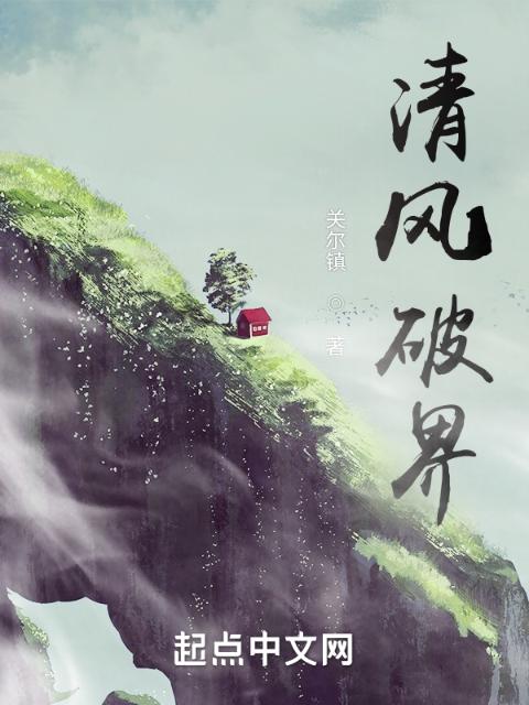 清风破界