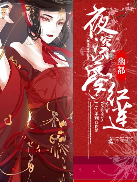 幽都夜深梦红莲