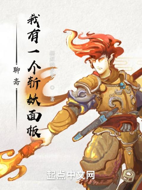 聊斋，我有一个斩妖面板