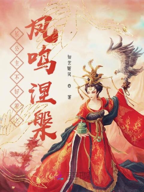长公主不好惹之凤鸣涅槃