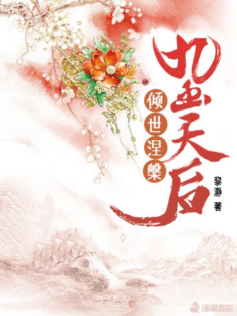 九幽天后：倾世涅槃