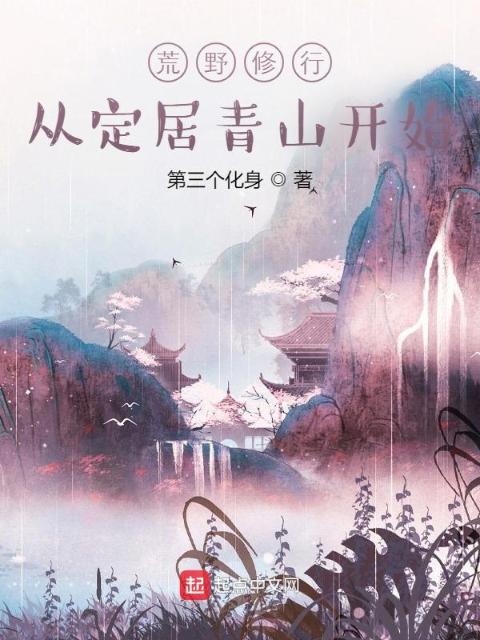 荒野修行，从定居青山开始