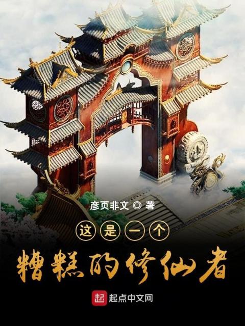 这是一个糟糕的修仙者
