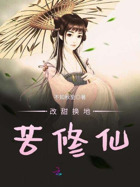改甜换地苦修仙