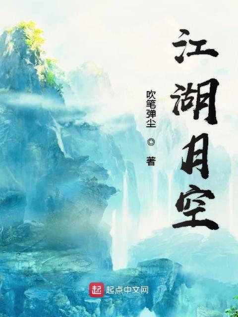 江湖月空