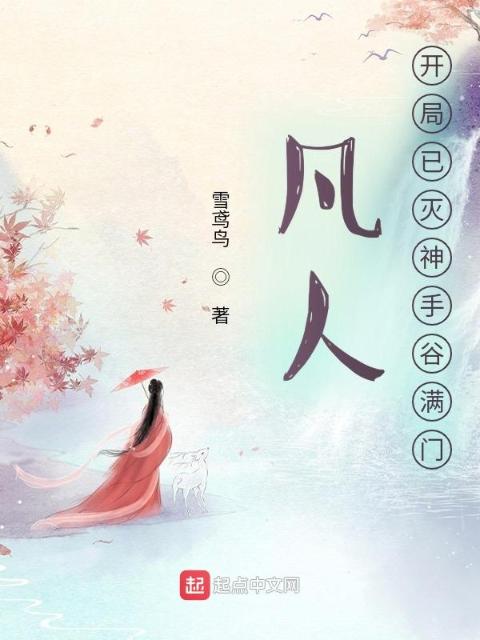 凡人：开局已灭神手谷满门