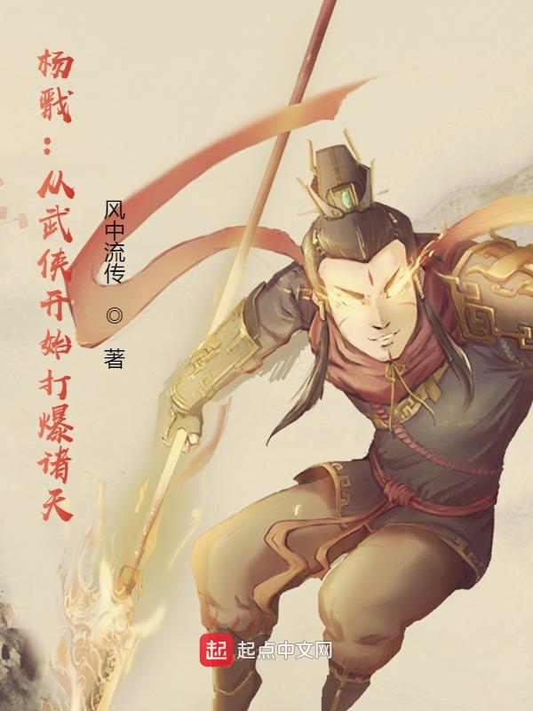 杨戬：从武侠开始打爆诸天