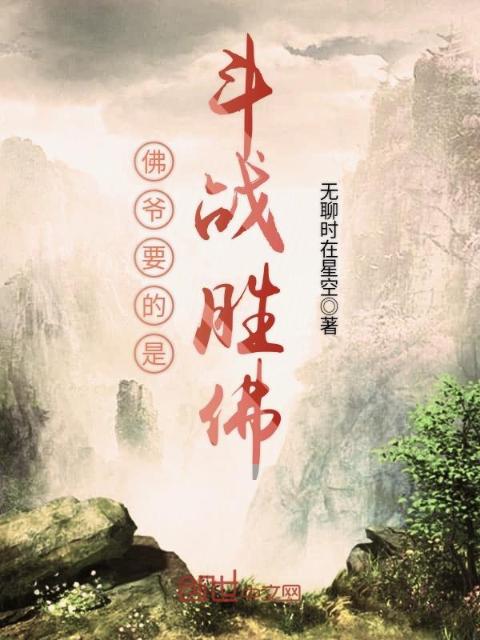 佛爷要的是斗战胜佛