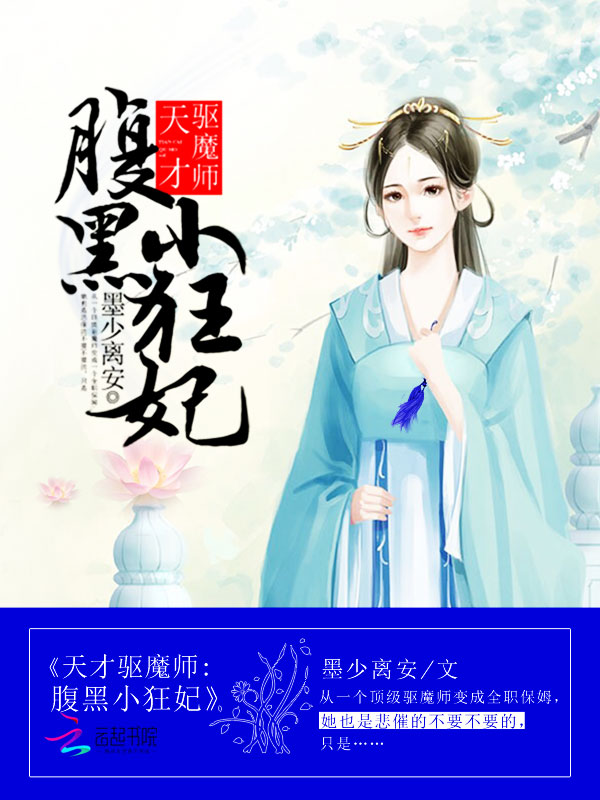 天才驱魔师：腹黑小狂妃