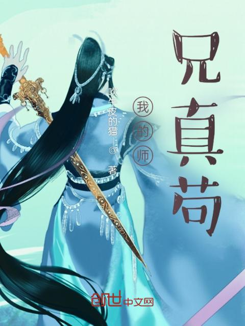 我的师兄真苟