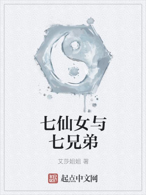 七仙女与七兄弟