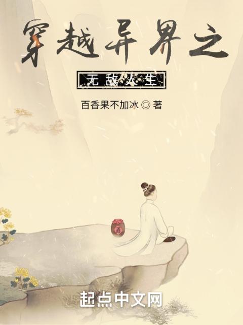 穿越异界之无敌人生