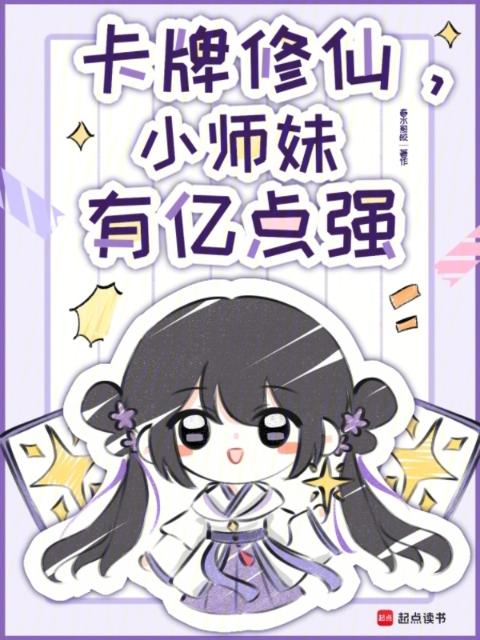 卡牌修仙，小师妹有亿点强