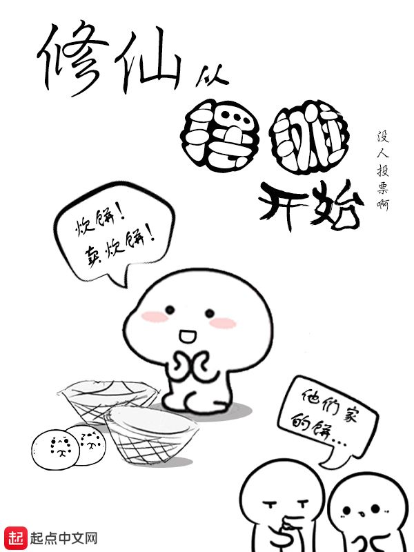 修仙从摆摊开始