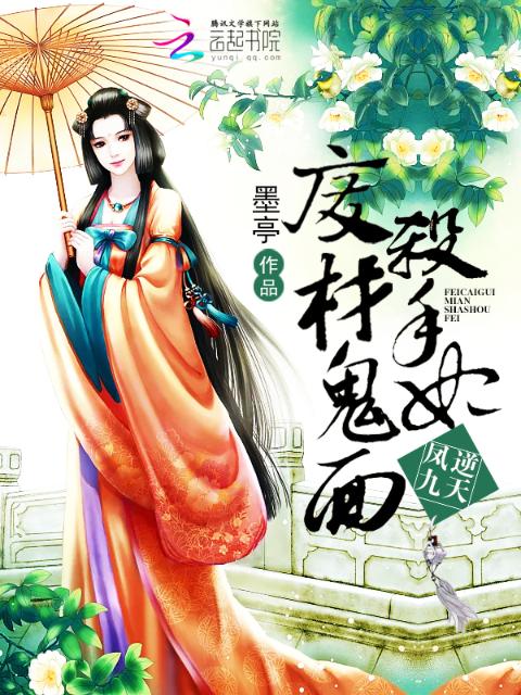 凤逆九天：废材鬼面杀手妃
