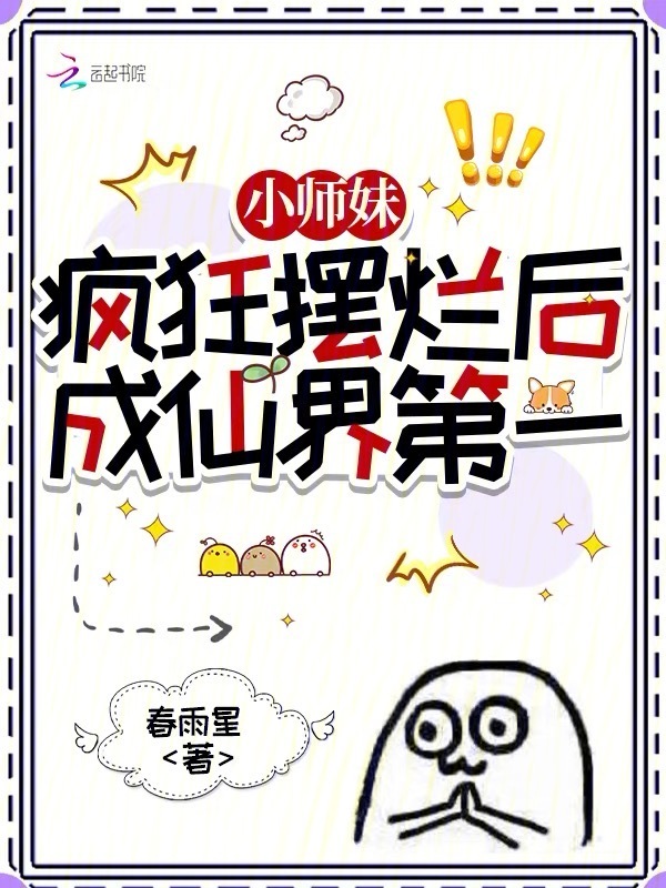 小师妹疯狂摆烂后成仙界第一