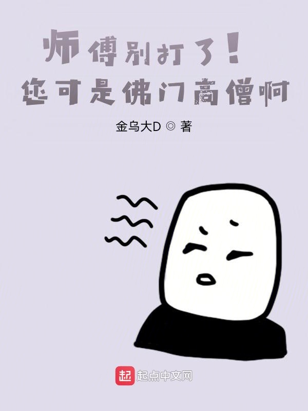 师傅别打了！您可是佛门高僧啊！