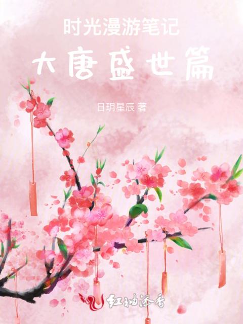 时光漫游笔记：大唐盛世篇