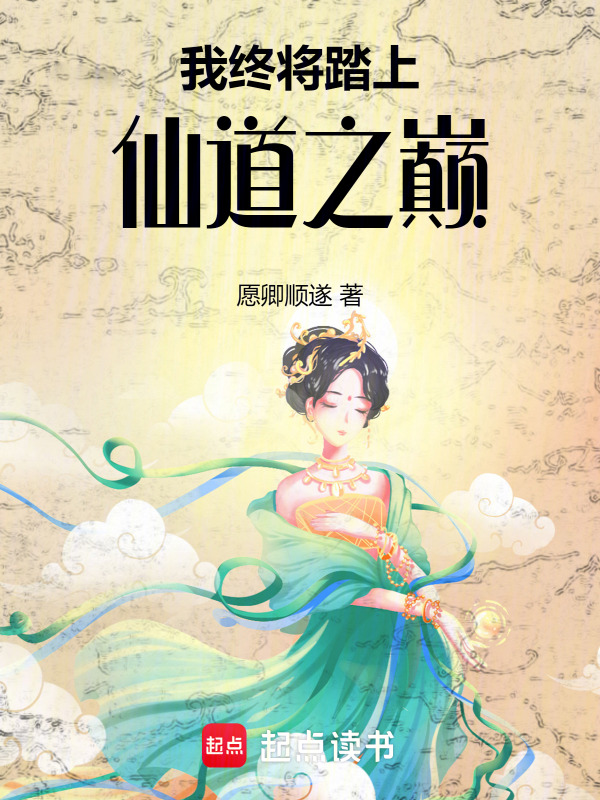 我终将踏上仙道之巅