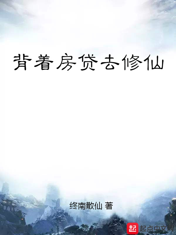 背着房贷去修仙