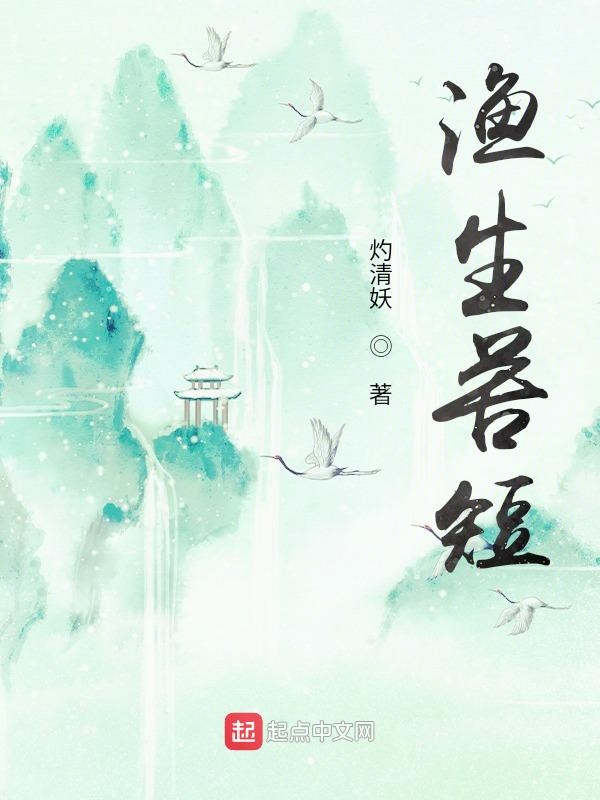 渔生苦短