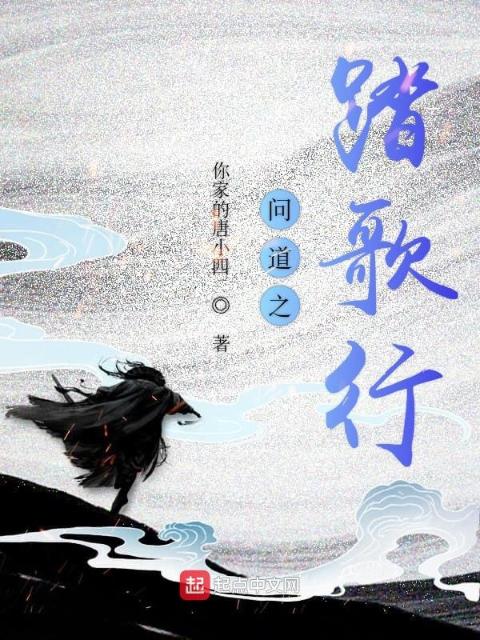 问道之踏歌行