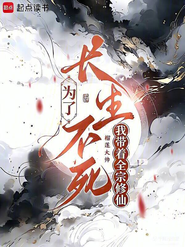 为了长生不死，我带着全宗修仙