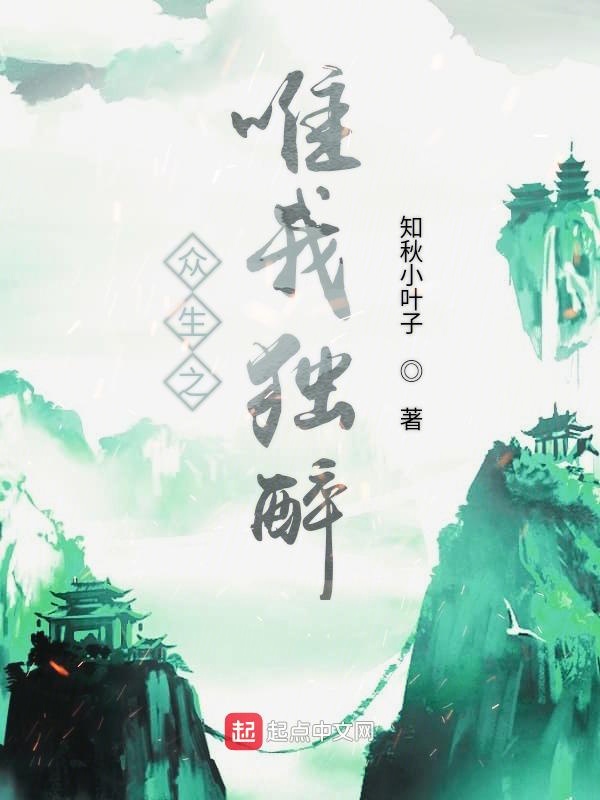 众生之唯我独醉