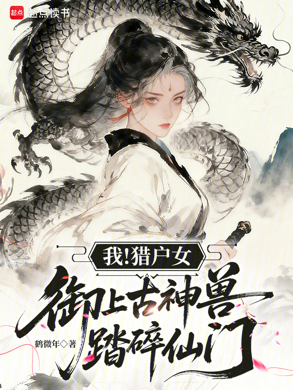 我！猎户女，御上古神兽踏碎仙门