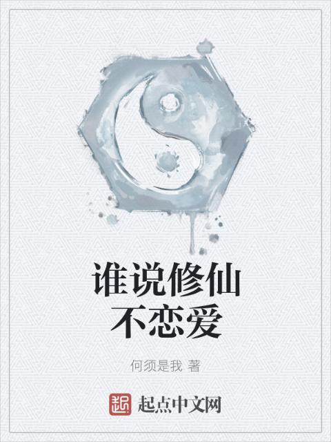 谁说修仙不恋爱