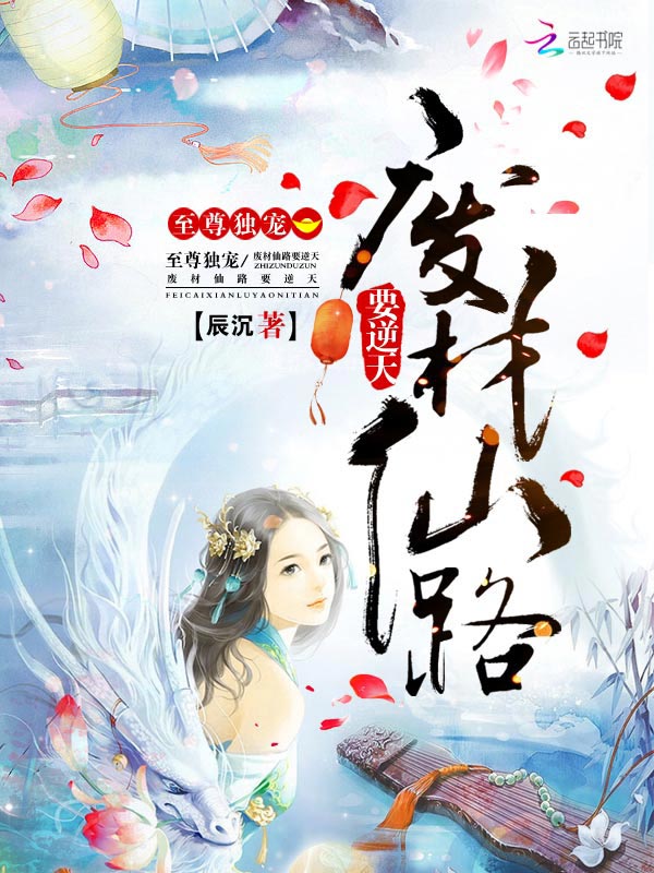 至尊独宠：废材仙路要逆天