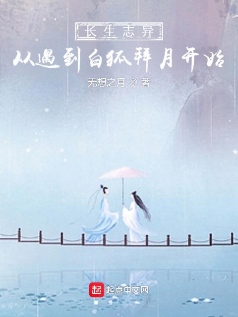 长生志异，从遇到白狐拜月开始